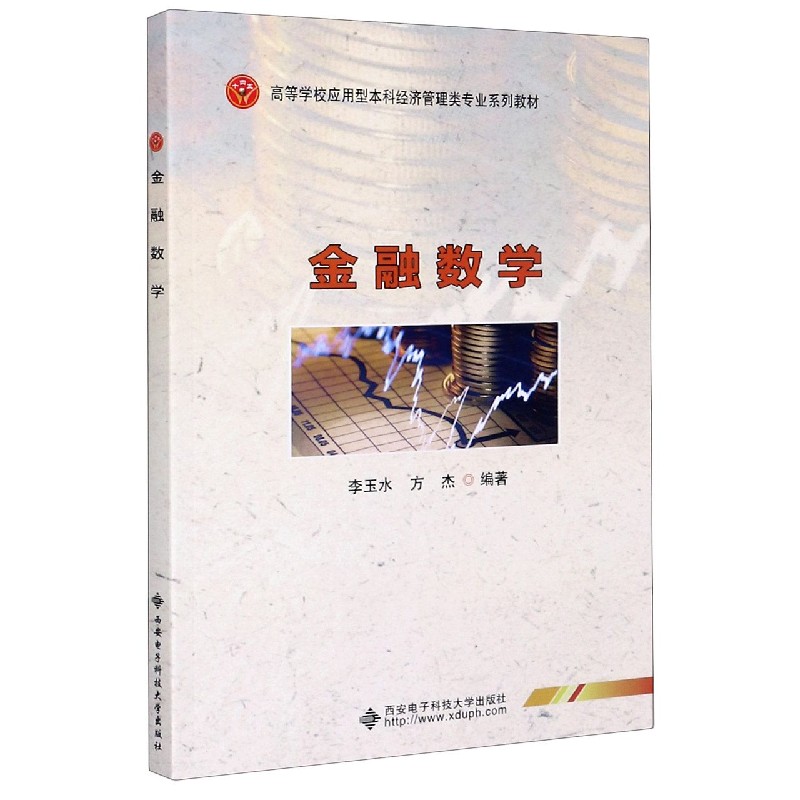 金融数学（高等学校应用型本科经济管理类专业系列教材）