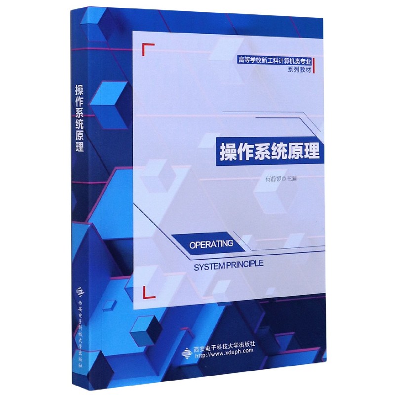 操作系统原理（高等学校新工科计算机类专业系列教材）