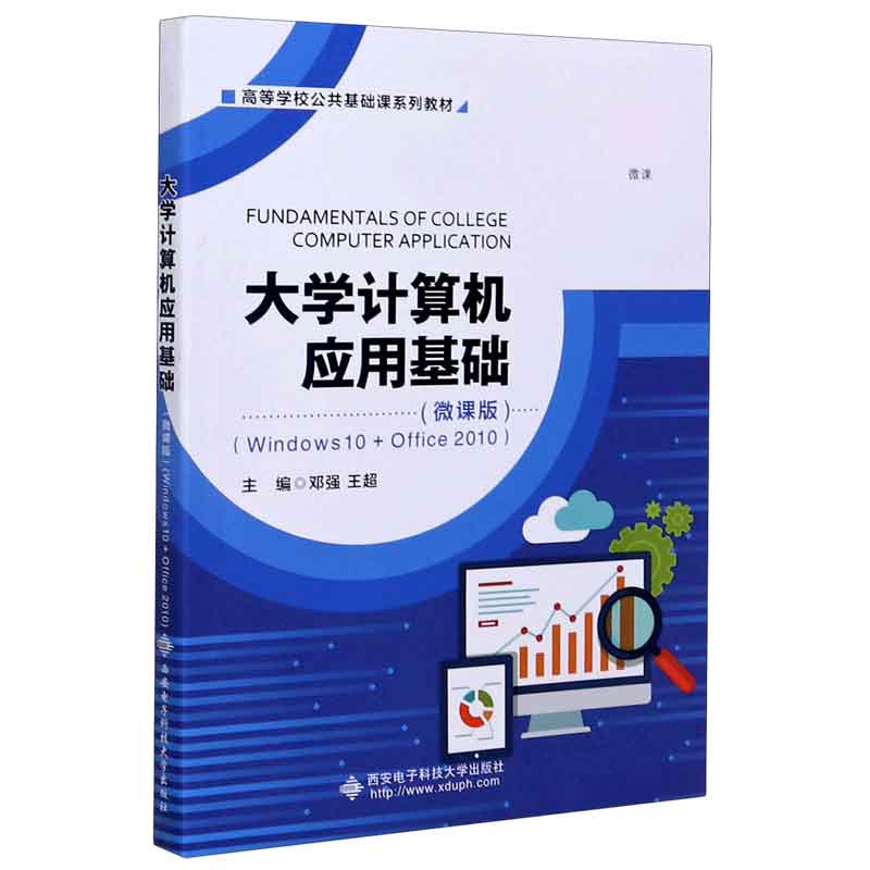 大学计算机应用基础（Windows10+Office2010微课版高等学校公共基础课系列教材）