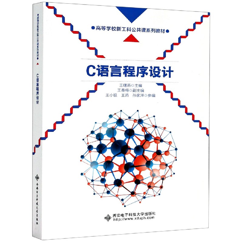 C语言程序设计（高等学校新工科公共课系列教材）