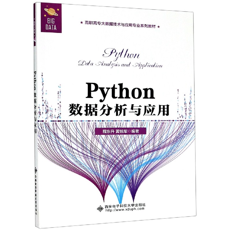 Python数据分析与应用（高职高专大数据技术与应用专业系列教材）