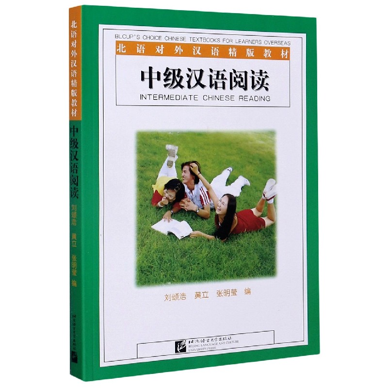 中级汉语阅读（北语对外汉语精板教材）