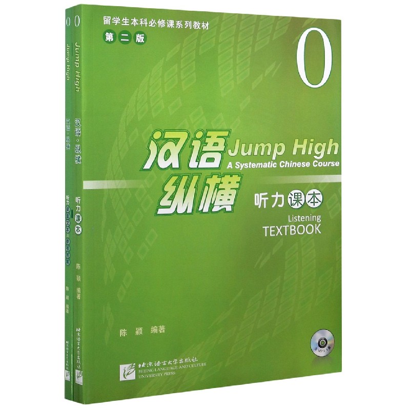 汉语纵横听力课本（附光盘0第2版留学生本科必修课系列教材）