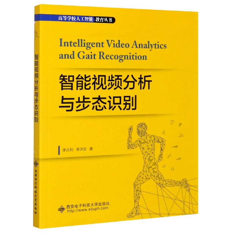 智能视频分析与步态识别/高等学校人工智能教育丛书