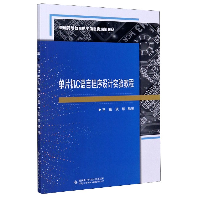 单片机C语言程序设计实验教程（普通高等教育电子信息类规划教材）