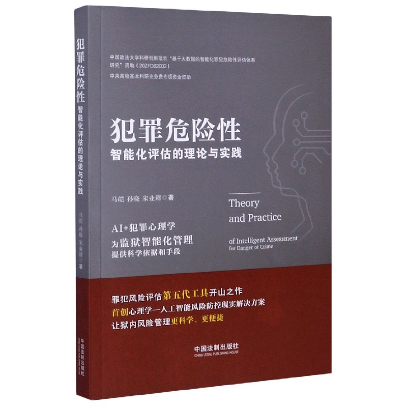 犯罪危险性智能化评估的理论与实践