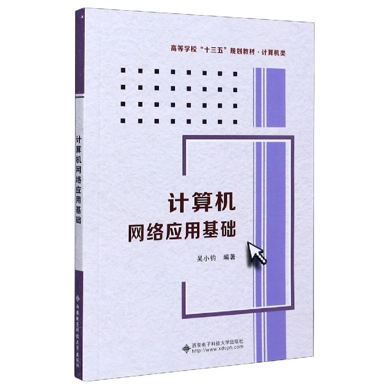 计算机网络应用基础（计算机类高等学校十三五规划教材）