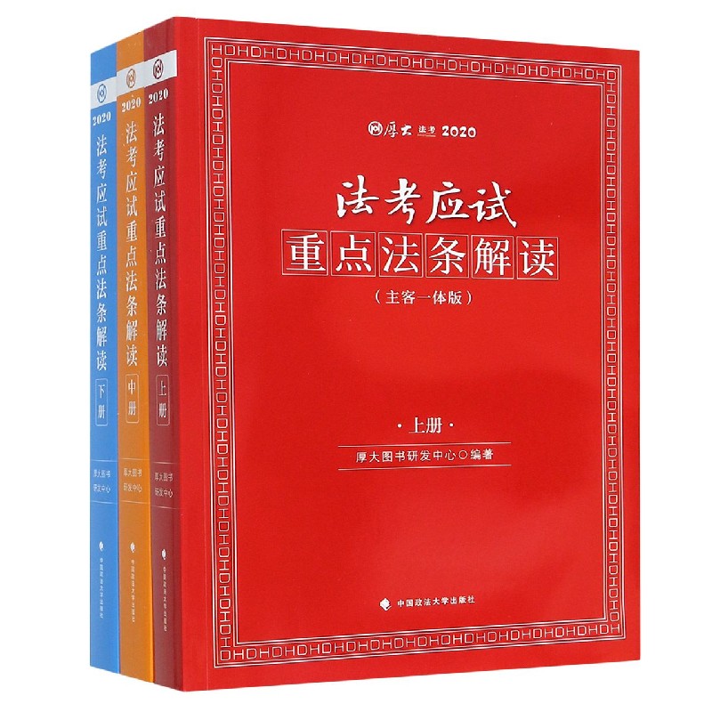 法考应试重点法条解读（主客一体版厚大法考2020上中下）