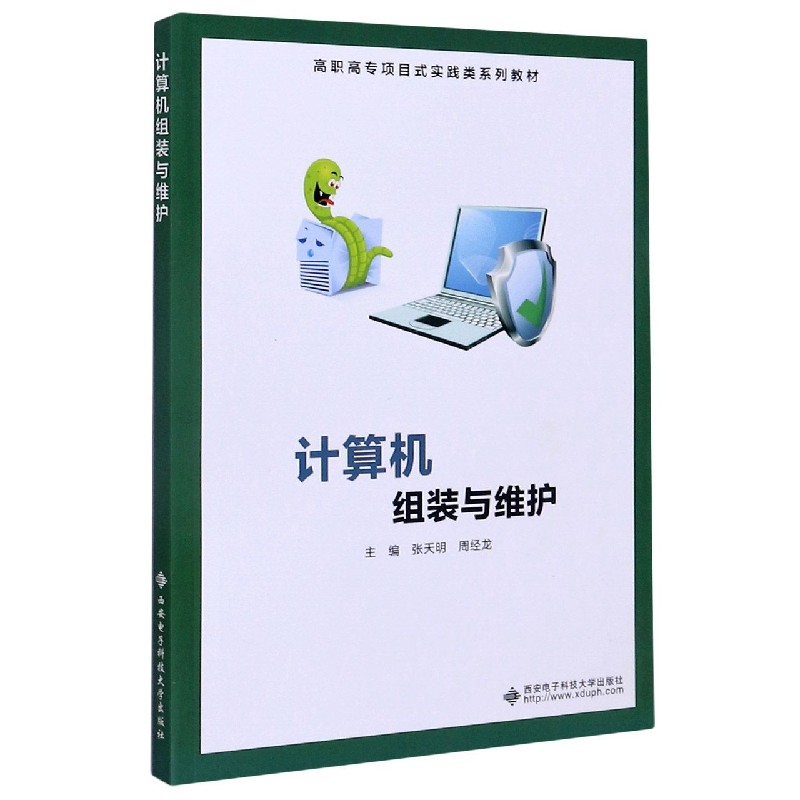 计算机组装与维护（高职高专项目式实践类系列教材）