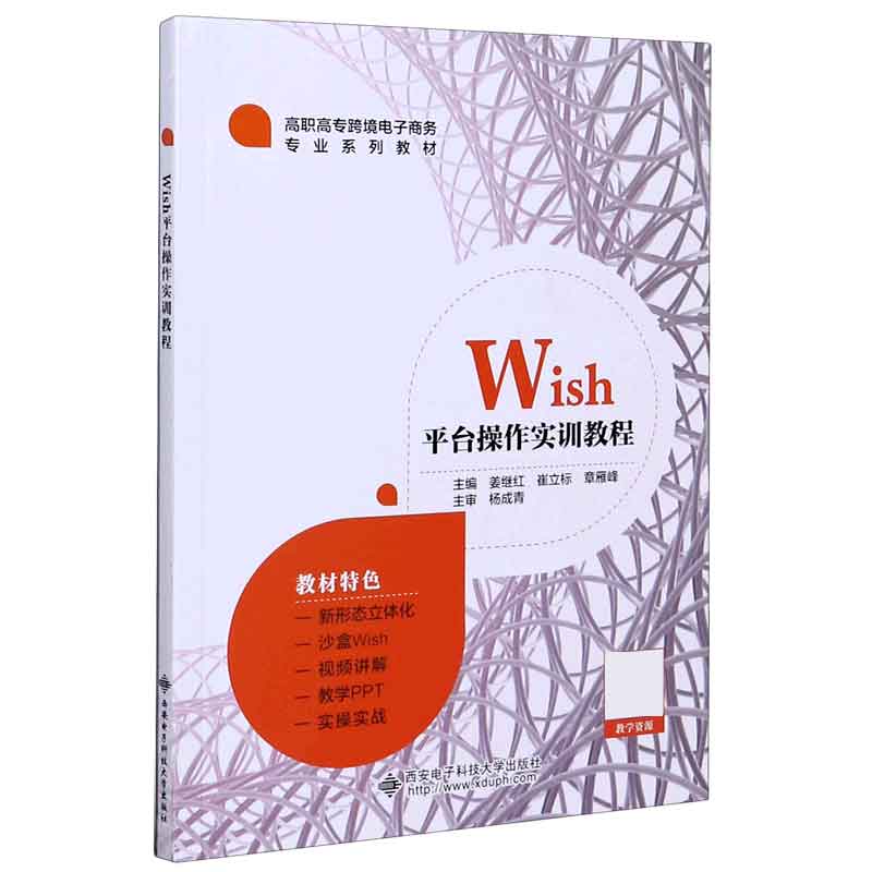 Wish平台操作实训教程（高职高专跨境电子商务专业系列教材）