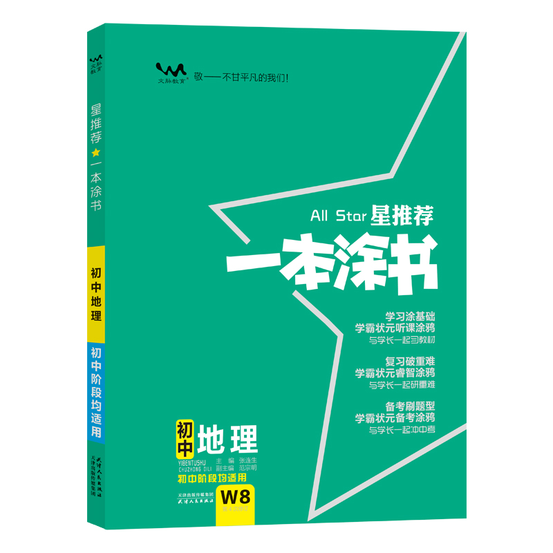 2020 初中一本涂书 地理