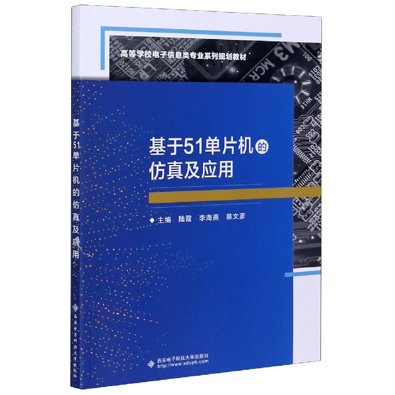 基于51单片机的仿真及应用（高等学校电子信息类专业系列规划教材）