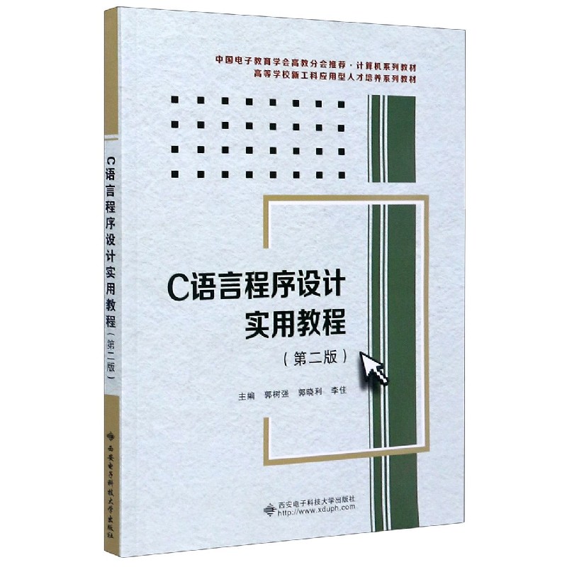 C语言程序设计实用教程（第2版高等学校新工科应用型人才培养系列教材）