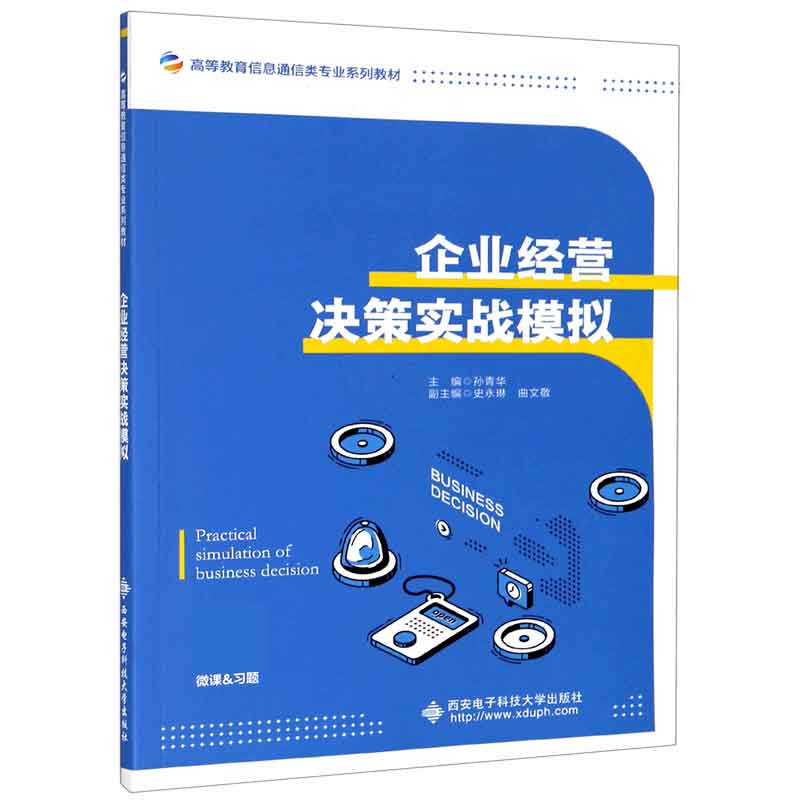 企业经营决策实战模拟（高等教育信息通信类专业系列教材）
