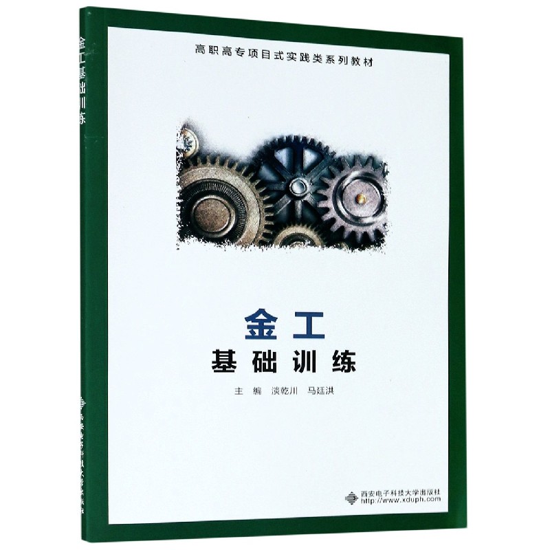 金工基础训练（高职高专项目式实践类系列教材）