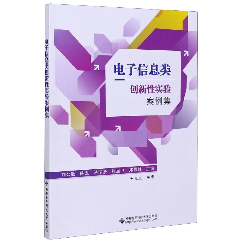 电子信息类创新性实验案例集