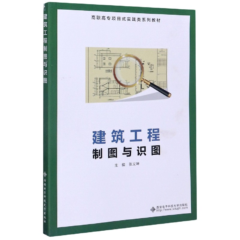 建筑工程制图与识图（高职高专项目式实践类系列教材）