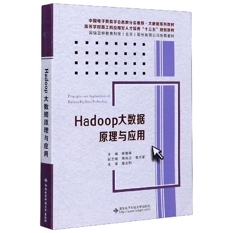 Hadoop大数据原理与应用（大数据系列教材高等学校新工科应用型人才培养十三五规划教材）