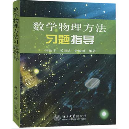 数学物理方法习题指导