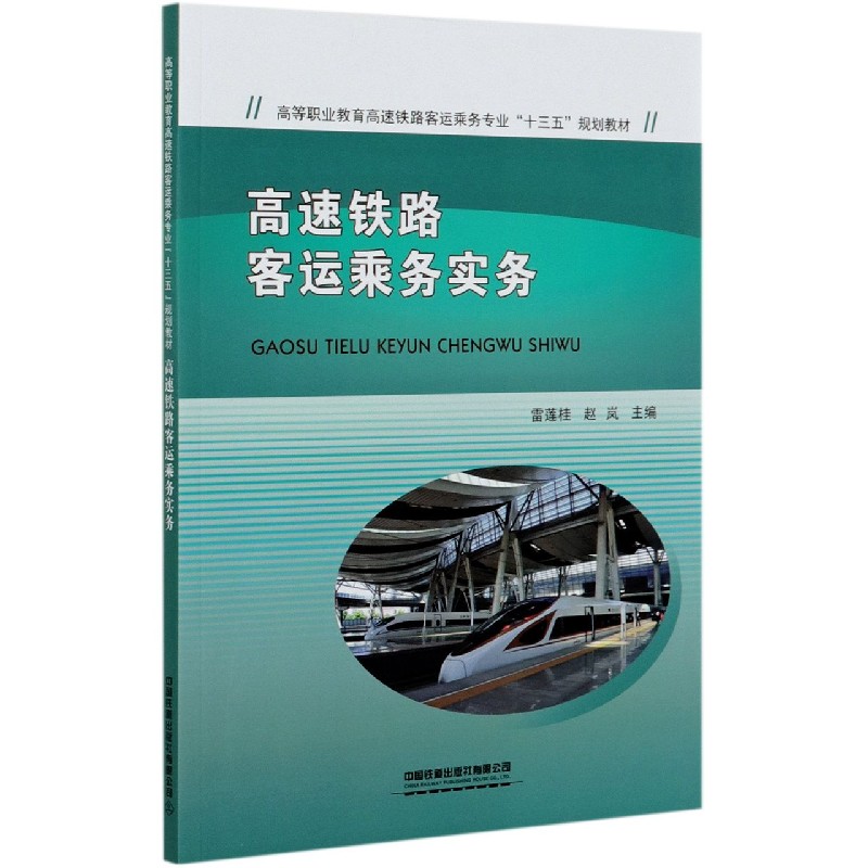高速铁路客运乘务实务（高等职业教育高速铁路客运乘务专业十三五规划教材）