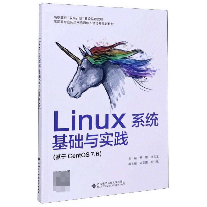 Linux系统基础与实践（基于CentOS7.6高职高专应用型网络通信人才培养规划教材）