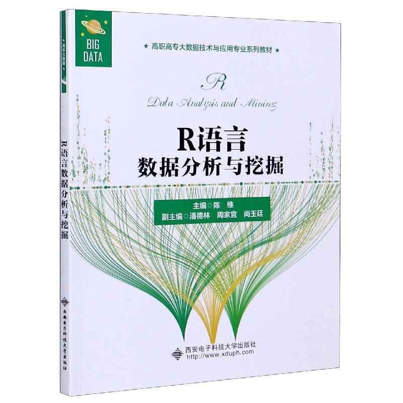 R语言数据分析与挖掘（高职高专大数据技术与应用专业系列教材）