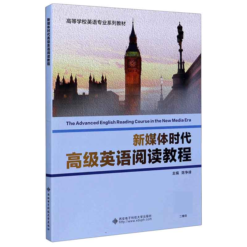 新媒体时代高级英语阅读教程（高等学校英语专业系列教材）