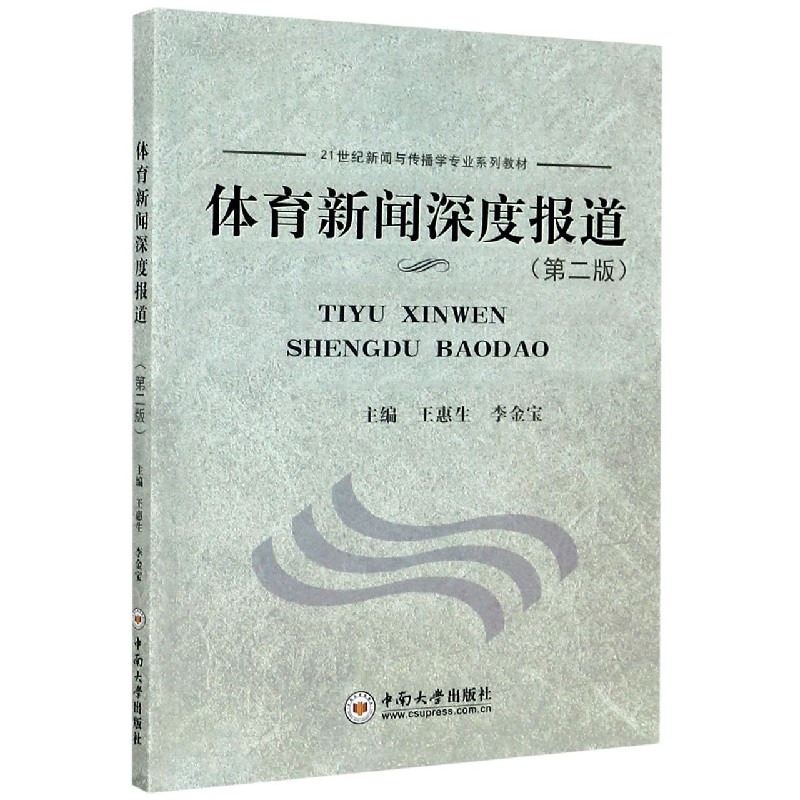 体育新闻深度报道（第2版21世纪新闻与传播学专业系列教材）