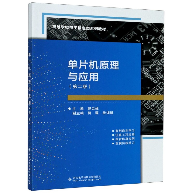 单片机原理与应用（第2版高等学校电子信息类系列教材）