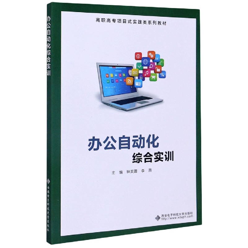 办公自动化综合实训（高职高专项目式实践类系列教材）