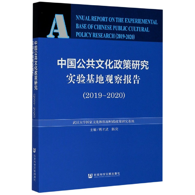 中国公共文化政策研究实验基地观察报告（2019-2020）