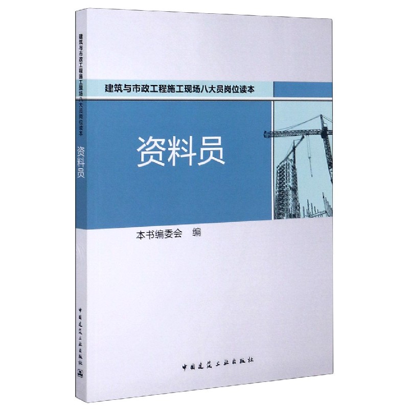 资料员（建筑与市政工程施工现场八大员岗位读本）