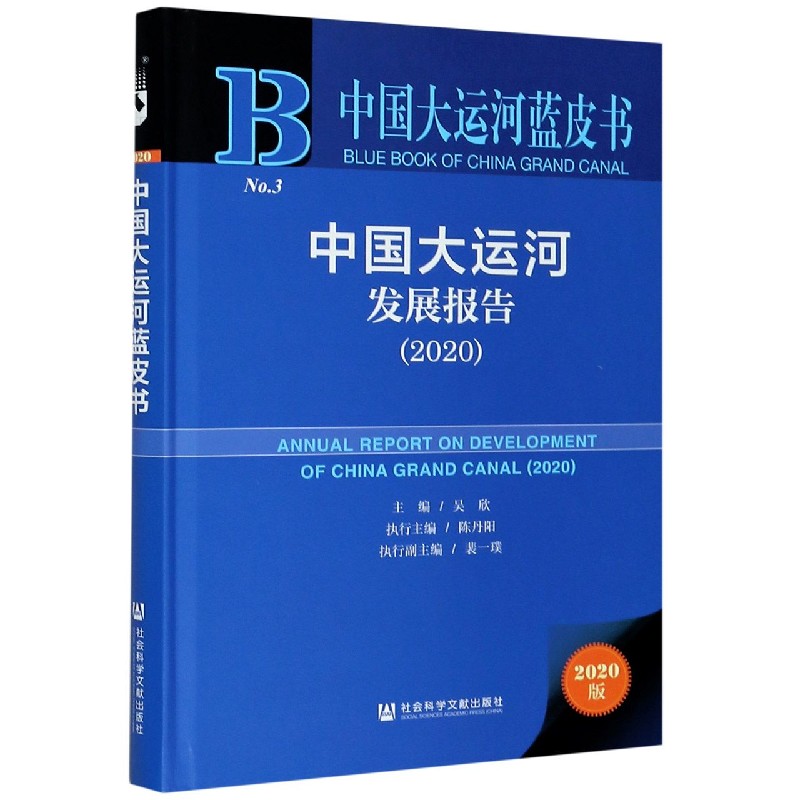 中国大运河发展报告（2020）（精）/中国大运河蓝皮书