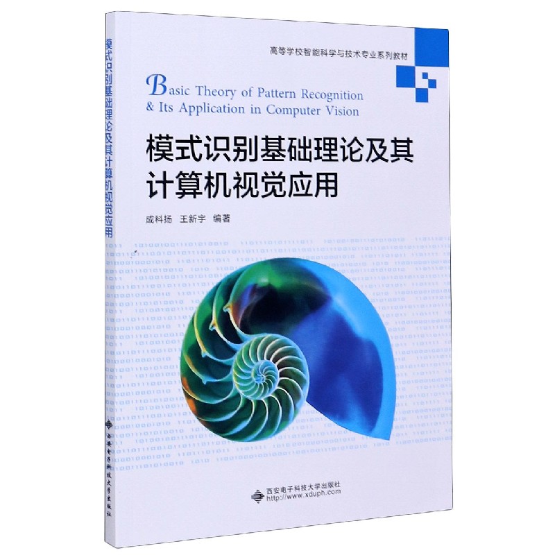 模式识别基础理论及其计算机视觉应用（高等学校智能科学与技术专业系列教材）