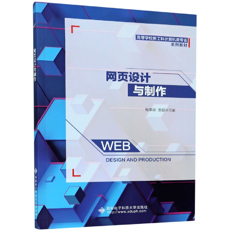 网页设计与制作（高等学校新工科计算机类专业系列教材）