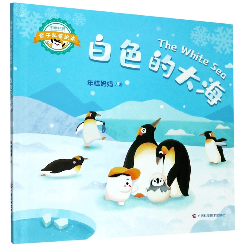 白色的大海（精）/年糕妈妈亲子科普绘本