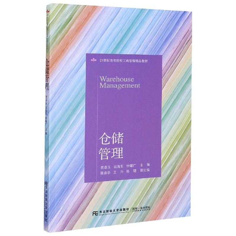 仓储管理（21世纪高等院校工商管理精品教材）
