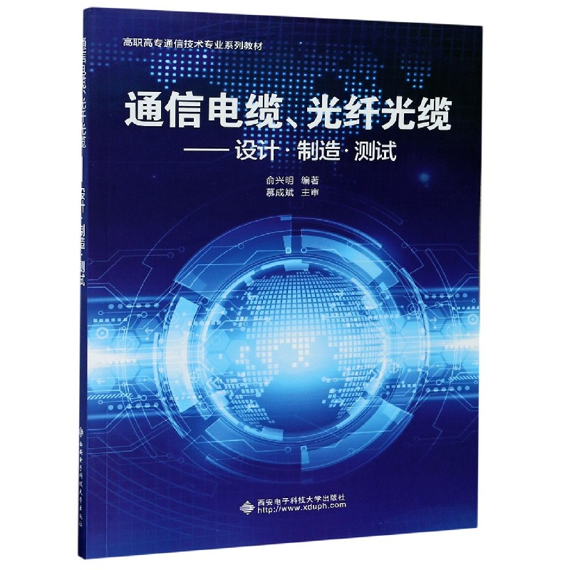 通信电缆光纤光缆--设计制造测试（高职高专通信技术专业系列教材）