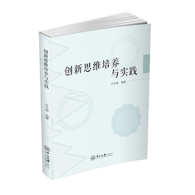 创新思维培养与实践