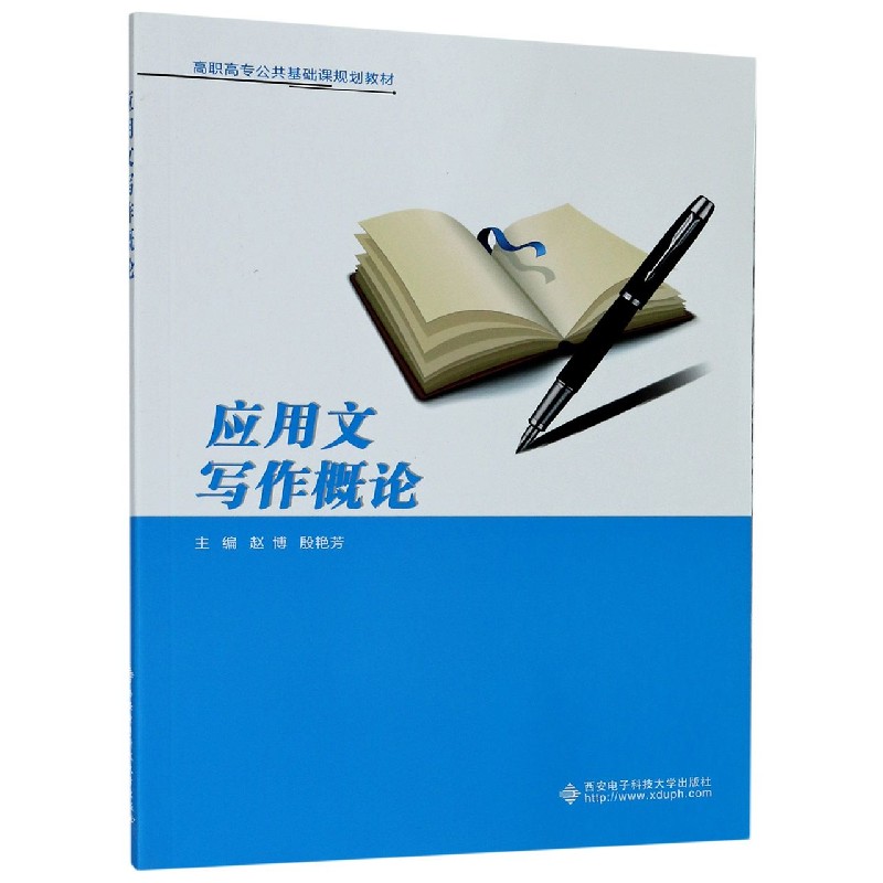 应用文写作概论（高职高专公共基础课规划教材）