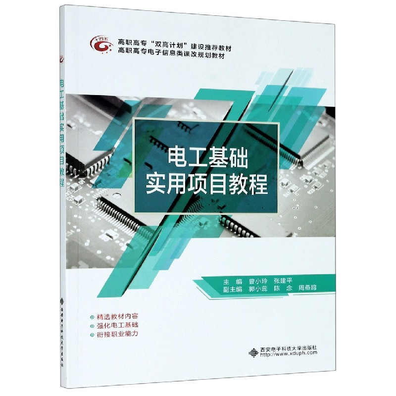 电工基础实用项目教程（高职高专电子信息类课改规划教材）