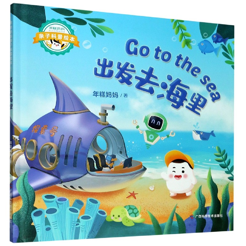出发去海里（精）/年糕妈妈亲子科普绘本