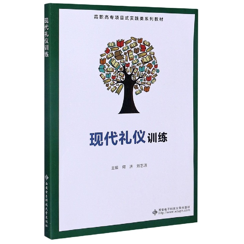 现代礼仪训练（高职高专项目式实践类系列教材）