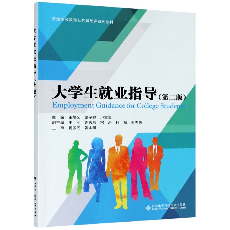 大学生就业指导（第2版普通高等教育公共基础课系列教材）