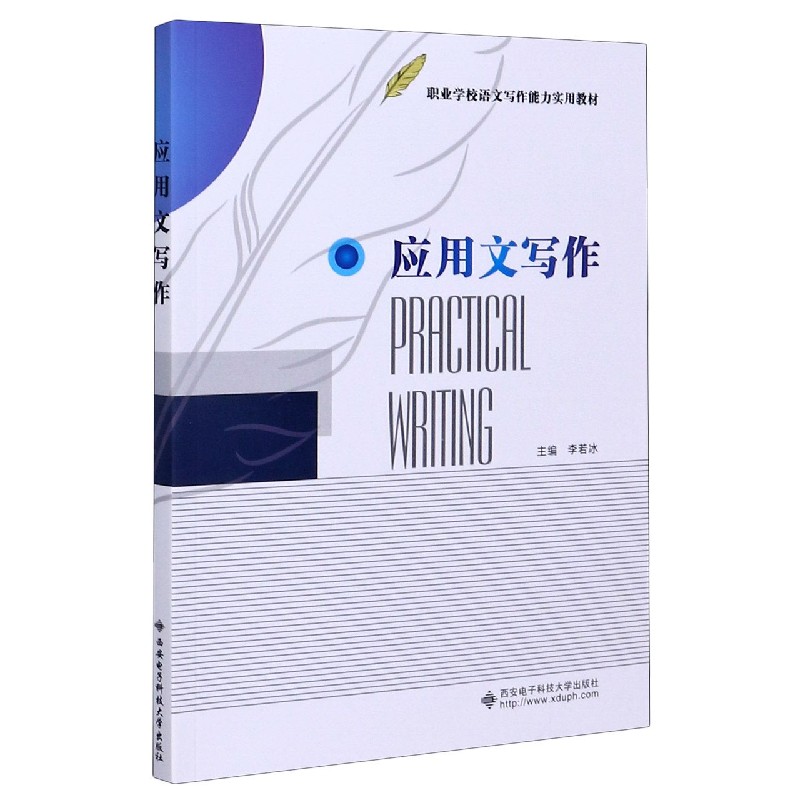 应用文写作（职业学校语文写作能力实用教材）