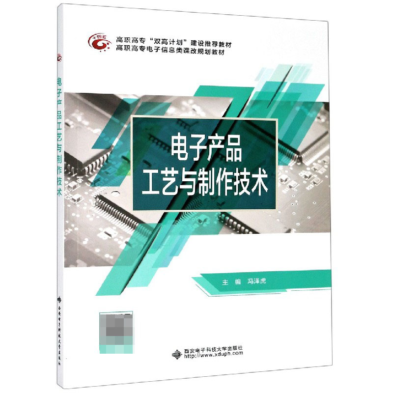 电子产品工艺与制作技术（高职高专电子信息类课改规划教材）