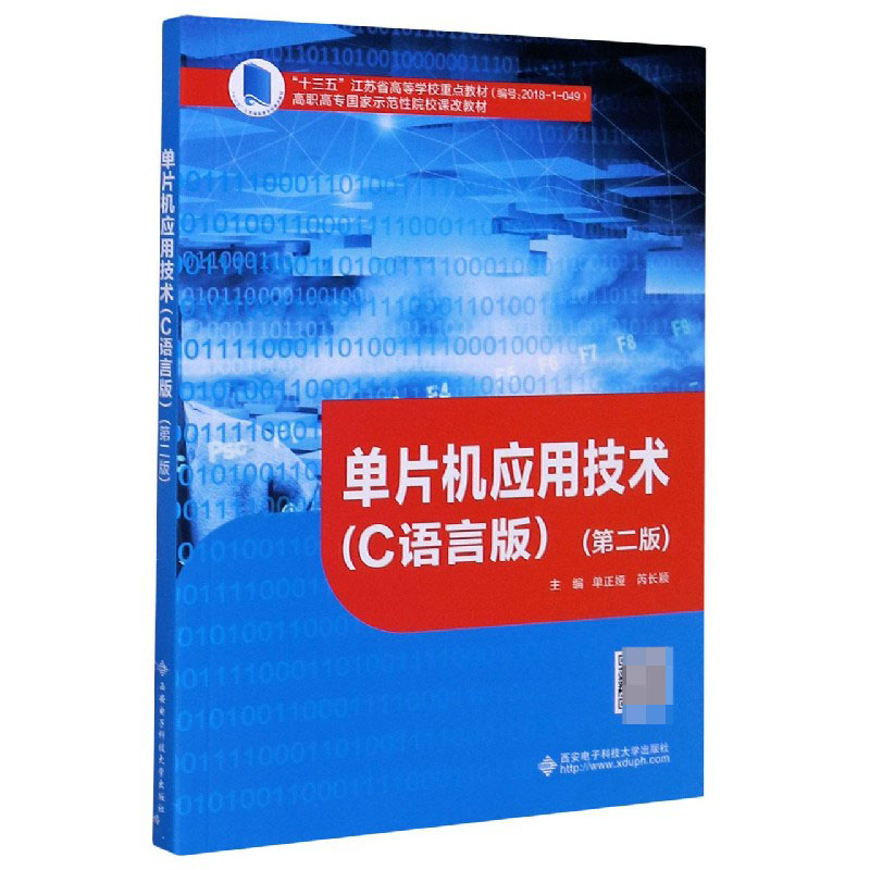 单片机应用技术（C语言版第2版高职高专国家示范性院校课改教材）
