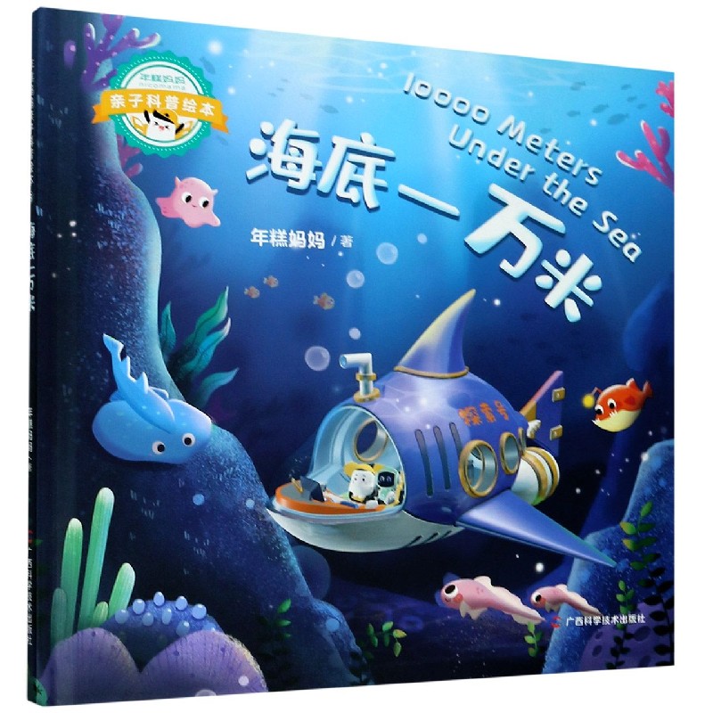 海底一万米（精）/年糕妈妈亲子科普绘本