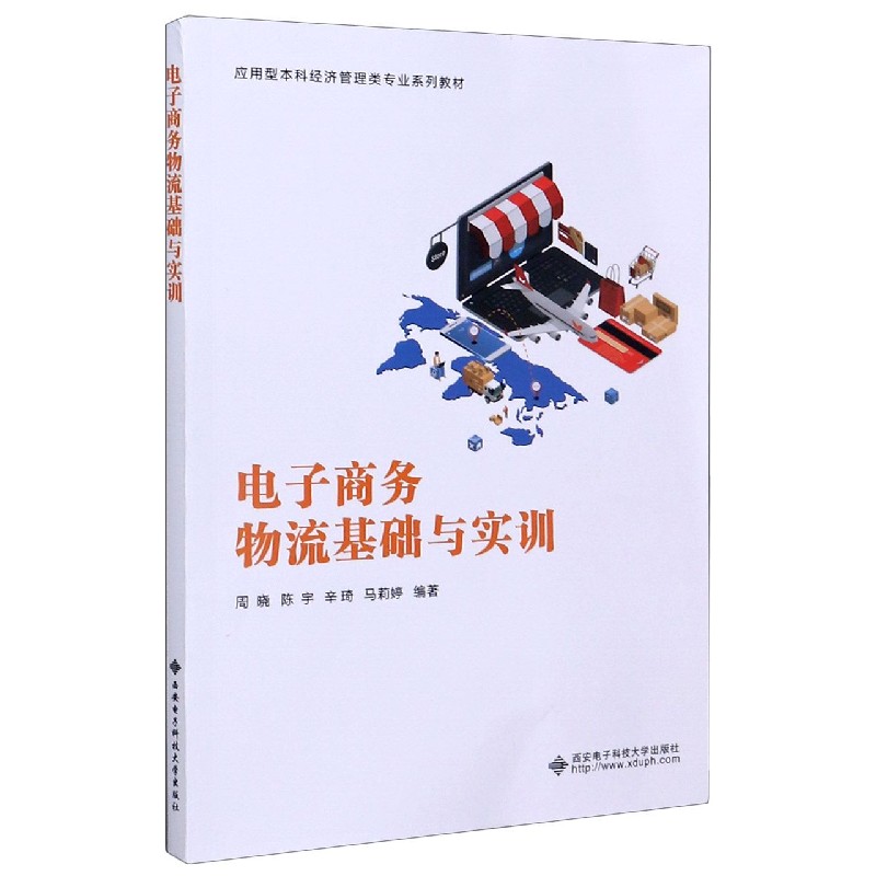 电子商务物流基础与实训（应用型本科经济管理类专业系列教材）