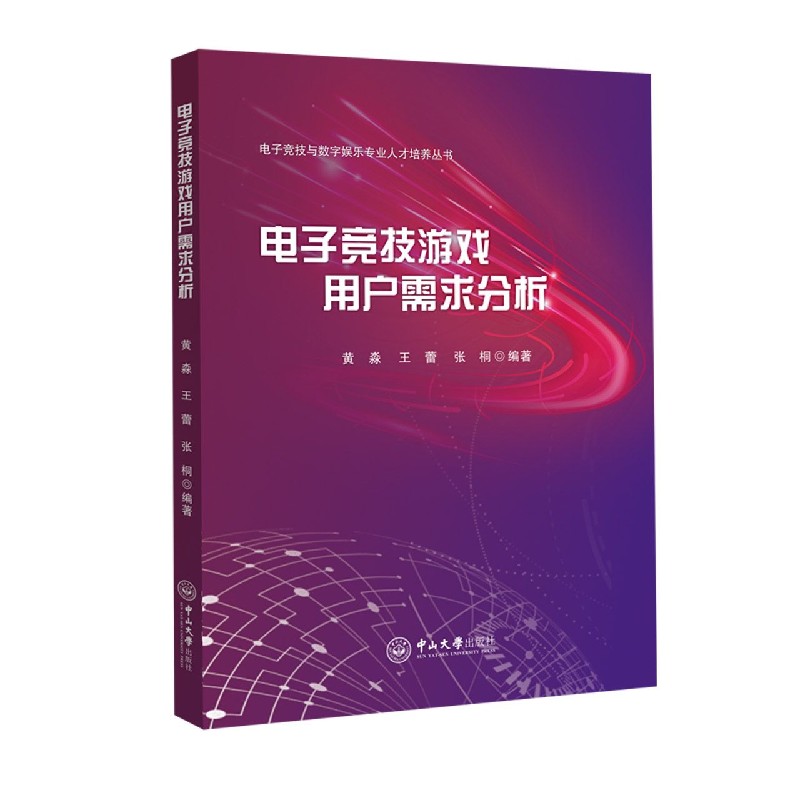 电子竞技游戏用户需求分析/电子竞技与数字娱乐专业人才培养丛书